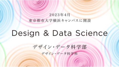 東京都市大学「デザイン・データ科学部」の設置届出が受理 — 2023年4月に横浜キャンパスに開設