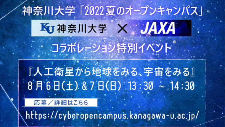 神奈川大学がJAXAとコラボレーションした特別イベントを開催