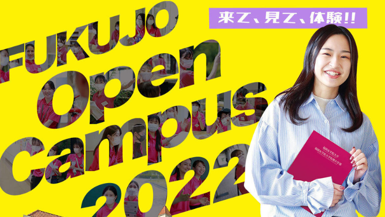 来場型オープンキャンパスを8月6日・8月7日に開催 — 福岡女学院大学・福岡女学院大学短期大学部