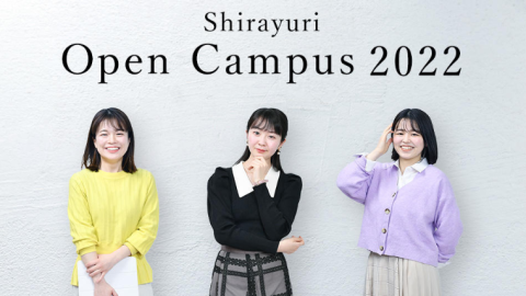 白百合女子大学が8月6日（土）に来場型のオープンキャンパスを開催