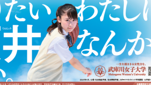 なりたいわたしに天井なんか、ない–武庫川女子大学が「女子の甲子園」を応援