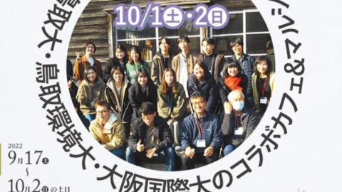 大阪国際大学の学生らが10月2日に鳥取市鹿野町のイベント「週末だけのまちのみせ」で鳥取の大学生とコラボカフェ＆マルシェを出店 — 10月1・23日には秋の「果樹の里山」を五感で楽しむ「河内謎解きフットパス」も