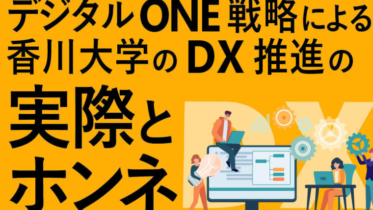 香川大学で9月28日に日本マイクロソフトによるセミナー「教職員と学生がデジタルキャンパスに集う! ～デジタルONE戦略による香川大学のDX推進の実際と本音～」を開催