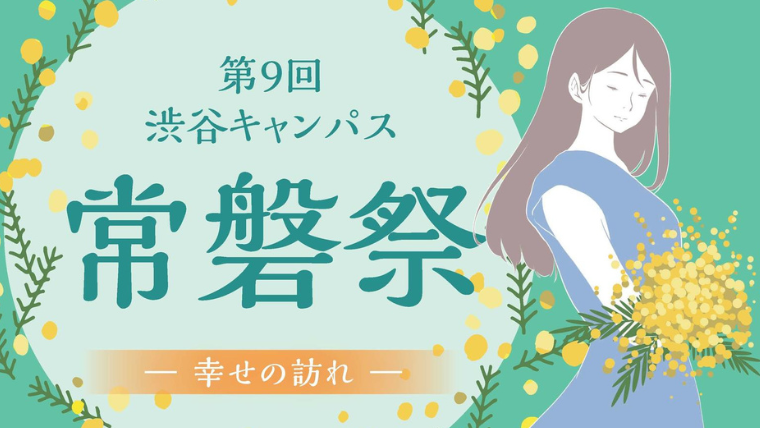 実践女子大が10月8日、9日に第9回渋谷キャンパス常磐祭を開催–3年ぶりの来場型学園祭