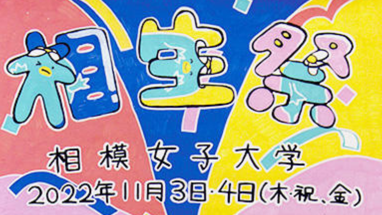 相模女子大学が学園祭「第53回相生祭」を3年振りに対面開催
