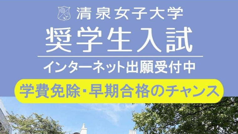 清泉女子大学が学費・施設費を最長4年間免除する「奨学生入試」の出願受付を開始 — 11月28日締切、試験は12月11日