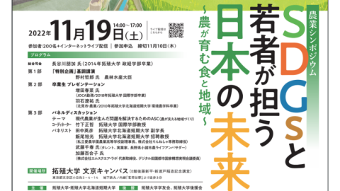 拓殖大学と拓殖大学北海道短期大学が１１月１９日（土）に農業シンポジウム「ＳＤＧｓと若者が担う日本の未来～農が育む食と地域～」を開催
