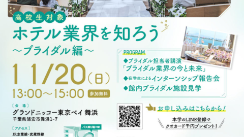 東京経営短期大学観光ホスピタリティコースが11月20日に高校生対象特別プログラム「ホテル業界を知ろう～ブライダル編～」を開催