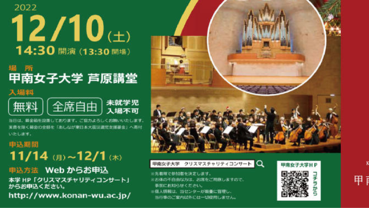 甲南女子大学が地域に根ざした「クリスマスチャリティコンサート」を3年ぶりに開催–西日本最大級のパイプオルガンとオーケストラの美しき調べにエールを込めて