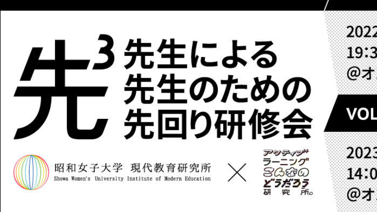 昭和女子大学現代教育研究所と電通「アクティブラーニングこんなのどうだろう研究所」が「先生による、先生のための、先回り研修会」を実施 大学
