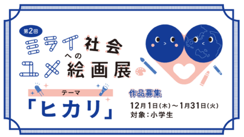 名城大学が第2回「ミライ社会へのユメ絵画展コンテスト」開催–小学生を対象に2023年1月31日まで作品募集