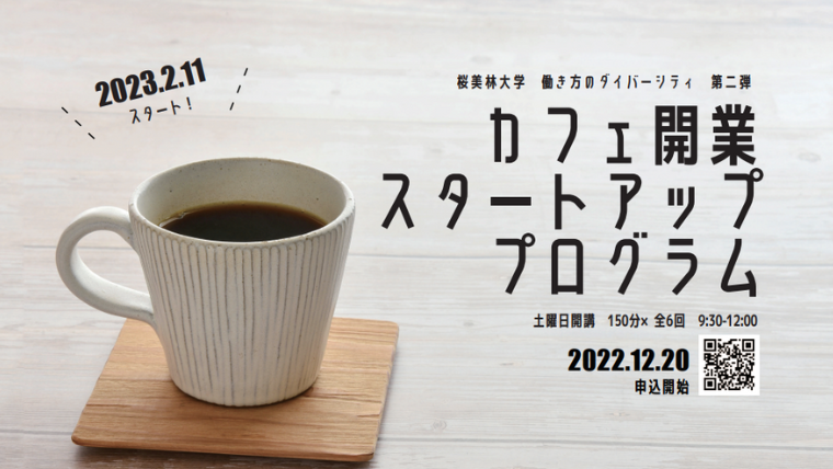 桜美林大学が「カフェ開業スタートアッププログラム」を開講–カフェの開業を専門家がサポート
