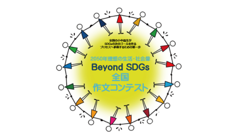 金沢工業大学が「2050年理想の生活・社会像 Beyond SDGs 全国作文コンテスト」の作品を募集