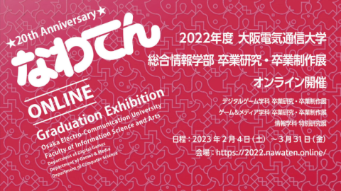 大阪電気通信大学が2022年度卒業研究・卒業制作展「なわてん」をオンライン開催