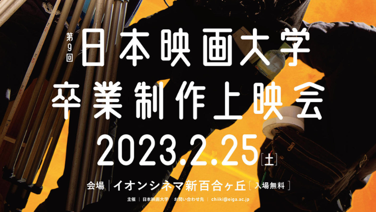 日本映画大学が2月25日に「第9回卒業制作上映会」を開催 — 3年ぶりにイオンシネマ新百合ヶ丘で一般公開 大学通信オンライン