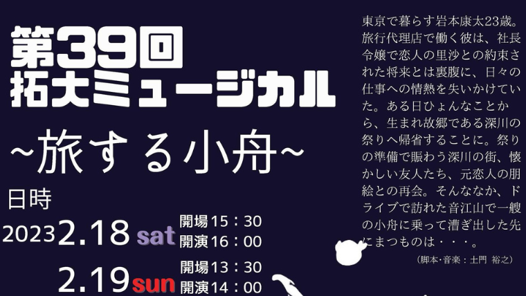 拓殖大学北海道短期大学が2月18日・19日に第39回拓大ミュージカル「旅する小舟」を開催