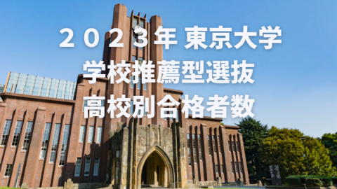 2023年 東京大学 学校推薦型選抜高校別合格者数（合格学部と過去の実績掲載版）