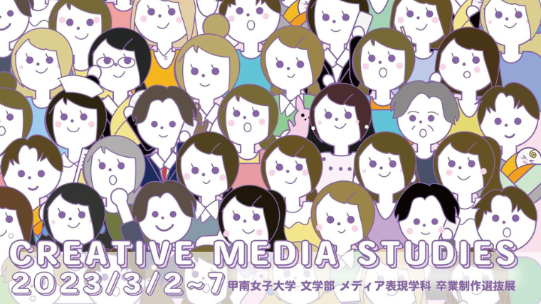 甲南女子大学メディア表現学科が神戸・元町のギャラリーで「卒業制作選抜展」を開催