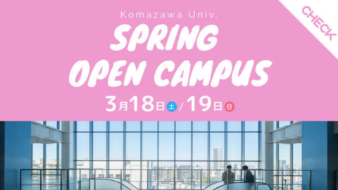 駒澤大学が3月18・19日に春のオープンキャンパスを開催 — 音声ARを活用したキャンパスツアーも