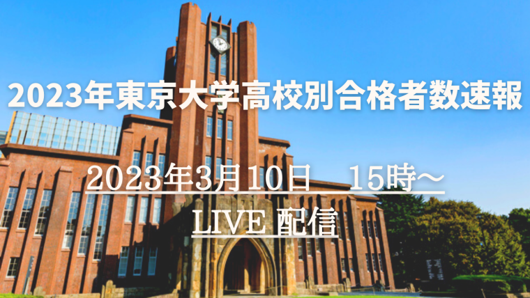 「2023年東京大学高校別合格者数速報」を大学通信チャンネルでライブ配信