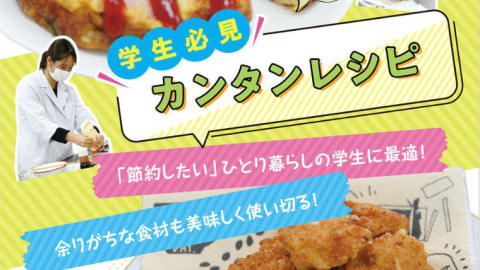 横浜市と関東学院大学が連携し、使い切りレシピを作成！食品ロス削減に貢献！