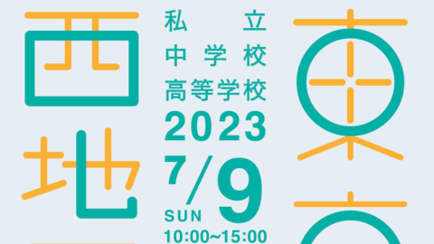 【中学受験・高校受験】7月9日に「2023東京西地区 私立中学校・高等学校進学相談会」を開催