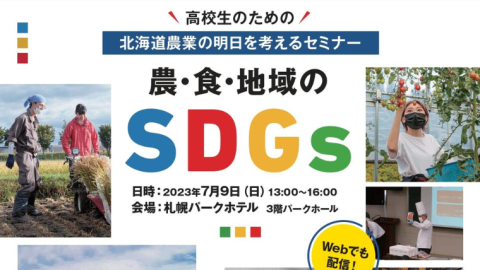 拓殖大学北海道短期大学が「高校生のための”北海道農業の明日を考えるセミナー” 農・食・地域のSDGs」を7月9日（日）に開催