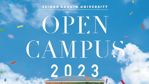 西南学院大学が「OPEN CAMPUS 2023」を開催