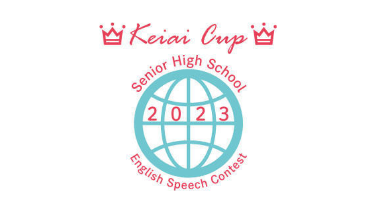 敬愛大学が10月28日に高校生英語スピーチコンテスト「Keiai Cup2023」をオンライン開催 — 8月1日から9月1日まで応募を受け付け