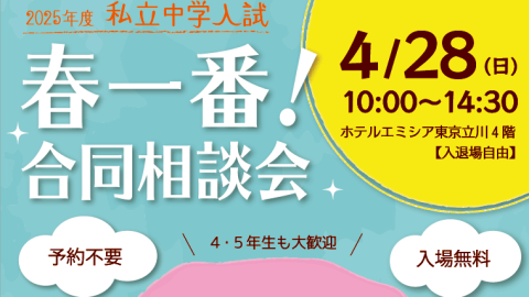 【中学受験】4月28日（日）に「春一番合同相談会」を開催–ホテルエミシア東京立川
