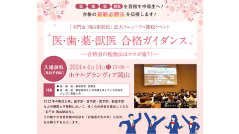 名門会が4月14日に岡山で医・歯・薬・獣医 合格ガイダンスを開催