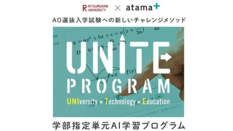 立命館大学がAI教材「atama＋」を活用したAO選抜入学試験を８学部５教科で展開–５月８日よりプログラムの出願開始
