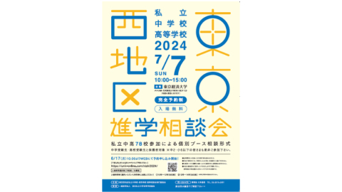 【中学受験・高校受験】7月7日に「2024東京西地区 私立中学校・高等学校進学相談会」を開催