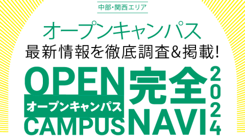 オープンキャンパス完全NAVI2024　中部・関西エリアカレンダー