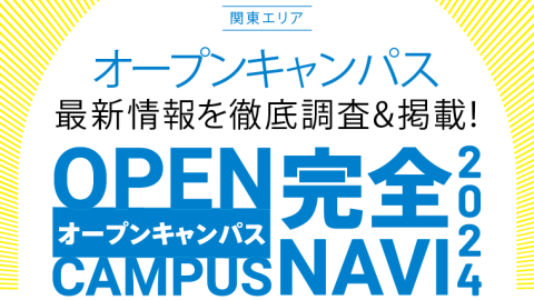 オープンキャンパス完全NAVI2024　関東エリアカレンダー