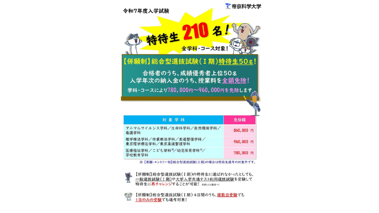 帝京科学大学が2025年度一般選抜試験（Ⅰ期）での特待生枠を100名から140名に拡大 ― 【併願制】総合型選抜試験（Ⅰ期）では合格者のうち成績優秀者上位50位以内の授業料を全額免除