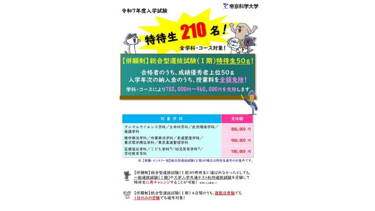帝京科学大学が2025年度一般選抜試験（Ⅰ期）での特待生枠を100