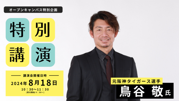 びわこ成蹊スポーツ大学のオープンキャンパスで鳥谷敬氏の特別講演を開催