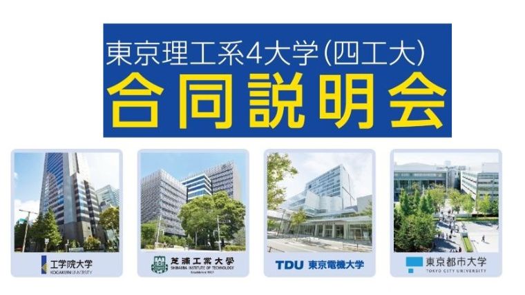 东京理工科四大学联合信息发布会  8 月 31 日千叶、9 月 7 日横滨、9 月 16 日大宫举行