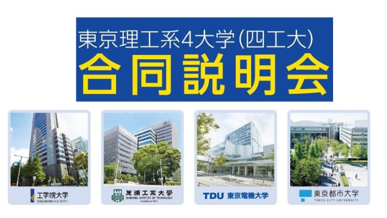 東京理工系4大学（四工大）合同説明会」を8月31日に千葉、9月7日に横浜、9月16日に大宮で開催【工学院大学、芝浦工業大学、東京電機大学、東京都市大学】  | 大学通信オンライン