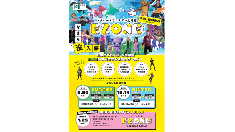 北海道、バーチャル空間での交流イベントを開催へ—「EZONE～SUMMER EVENT」で地域の魅力発信