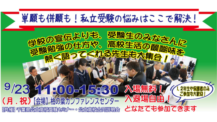 「私立高校進学相談会 in 柏」、2024年9月23日に開催