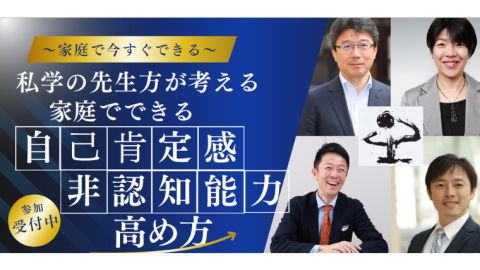 巣鴨中高で４校の先生がイベント開催–「家庭でできる自己肯定感と非認知能力の高め方」