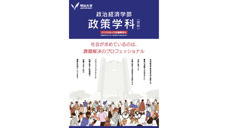 明治大学政治経済学部、2026年4月「政策学科（仮称）」を開設予定