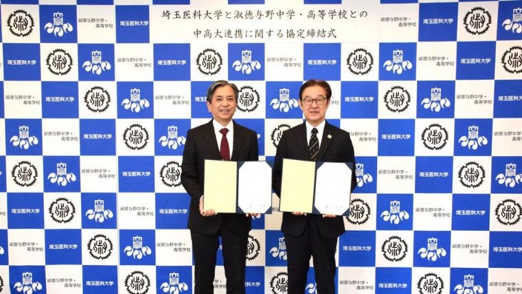 埼玉医科大学と淑徳与野中学・高等学校が連携協定を締結