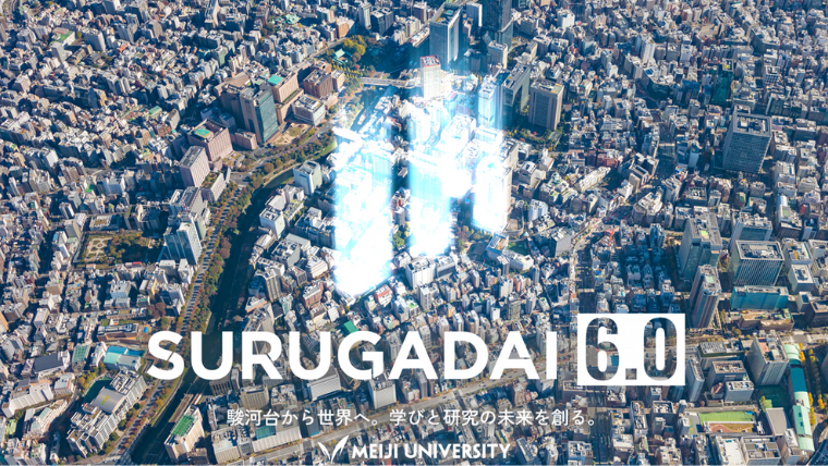 明治大学、創立150周年記念事業「SURUGADAI 6.0」を始動