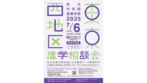 【中学受験・高校受験】7月6日に「2025東京西地区 私立中学校・高等学校進学相談会」を開催