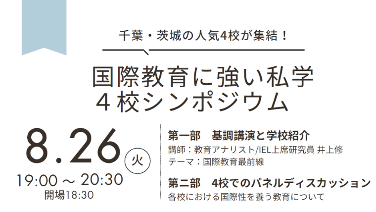国際教育に強い私学４校がシンポジウム開催へ–8月26日、流山おおたかの森で開催