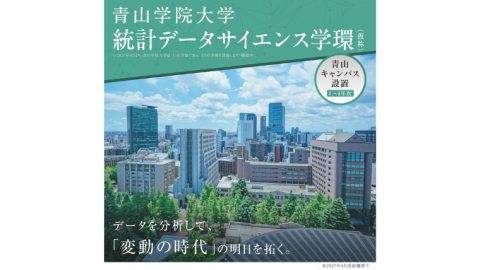青山学院大学が2027年4月に「統計データサイエンス学環（仮称）」を設置構想