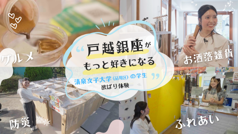 清泉女子大学×戸越銀座商店街–学生が防災イベントとグルメを取材し動画で発信